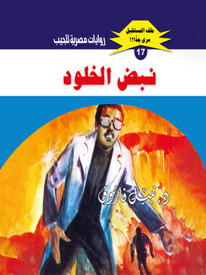 cover image of نبض الخلود